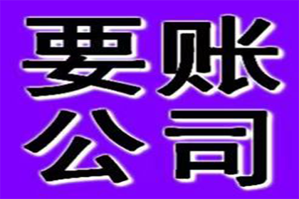 资溪收账公司：欠债还钱天经地义，百万欠款必须追回！